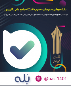 کانال رسمی اطلاع رسانی دانشگاه جامع علمی کاربردی