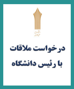 درخواست ملاقات مستقیم با رئیس دانشگاه