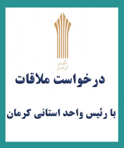 ملاقات عمومی با ریاست واحد استانی کرمان