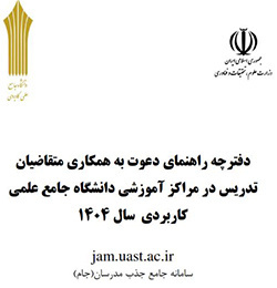دفترچه راهنمای دعوت به همکاری متقاضیان تدریس در مراکز آموزش علمی کاربردی