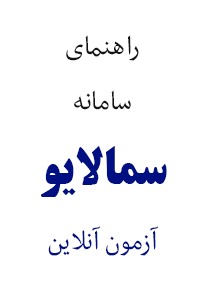 راهنمای استفاده از سامانه آزمون مجازی