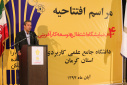افتتاحیه