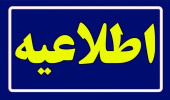 اطلاعیه زمان و نحوه ثبت‌نام متقاضیان پذیرش دوره های کاردانی دانشگاه جامع علمی کاربردی مهرماه سال ۱۴۰۴