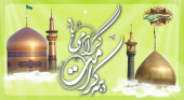 میلاد با سعادت هشتمین اختر آسمان امامت و ولایت را تبریک می گوییم.