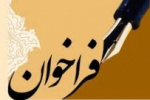 فراخوان دعوت به همکاری مدرس حق التدریس در استان کرمان