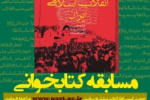 مسابقه کتابخوانی با عنوان  &quot; آینده انقلاب اسلامی ایران&quot; در دانشگاه جامع علمی کاربردی برگزار می شود