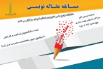 برگزاری مسابقه مقاله نویسی جهت دانشجویان، اساتید و کارکنان دانشگاه جامع علمی کاربردی با موضوع تبیین شخصیت حضرت امام خمینی (ره)