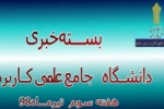 بسته خبری هفته اول مردادماه سال جاری دانشگاه جامع علمی کاربردی منتشر شد