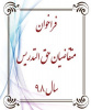 فراخوان ثبت نام و دعوت به همکاری متقاضیان حق‌التدریس مراکز آموزش عالی غیردولتی سال ۹۸
