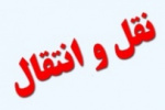 شروع ثبت درخواست انتقال برای نیم سال دوم سال تحصیلی ۱۴۰۰-۹۹ دانشگاه جامع علمی کاربردی