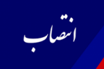 سرپرست معاونت اداری، مالی و مدیریت منابع دانشگاه جامع علمی کاربردی منصوب شد