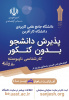 انسان ماهر و کاردان بیکار نمی ماند، مهارت را با دانشگاه جامع علمی کاربردی تجربه کنید