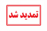 تمدید مهلت ثبت نام در دوره‌های کاردانی دانشگاه جامع علمی کاربردی