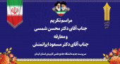 مراسم تکریم دکتر محسن شمسی و معارفه دکتر مسعود ایرانمنش سرپرست جدید دانشگاه جامع علمی کاربردی استان کرمان برگزار می شود