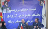 نشست خبری سرپرست دانشگاه جامع علمی کاربردی استان کرمان با اصحاب رسانه برگزار گردید