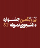 آغاز ثبت نام در جشنواره انتخاب دانشجوی نمونه سال ۱۴۰۲ دانشگاه جامع علمی کاربردی