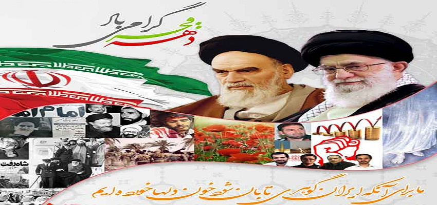 دهه فجر گرامی باد