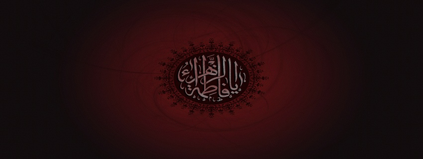 ایام شهادت حضرت فاطمه زهرا (س) تسلیت باد.