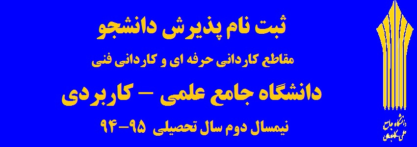 ثبت نام پذیرش دانشجو نیمسال دوم سال تحصیلی 95-94 دانشگاه جامع علمی - کاربردی