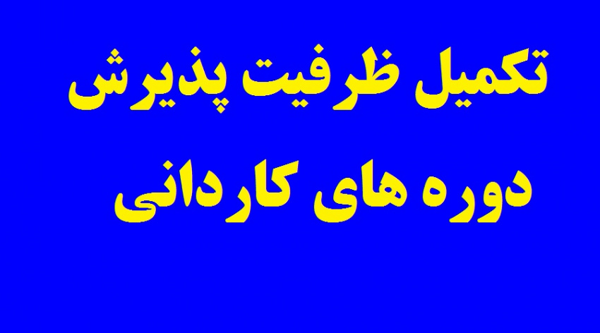 آغاز ثبت نام تکمیل ظرفیت دوره های کاردانی دانشگاه جامع علمی - کاربردی