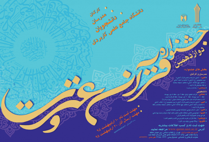 اعلام نتایج بخش شفاهی مرحله استانی دوازدهمین جشنواره قرآنی دانشگاه جامع علمی – کاربردی