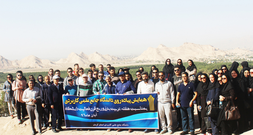همایش پیاده روی دانشگاه علمی کاربردی استان کرمان به مناسبت هفته تربیت بدنی و ربع قرن فعالیت دانشگاه
