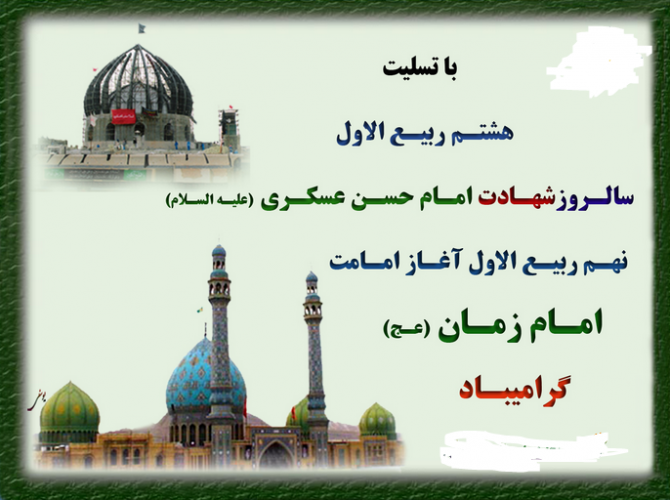 نهم ربیع الاول روز تجلی حاکمیت مستضعفان بر جهان، و روز نوید دهنده ی شکست نمرودیان و روز شادی شیعیان در تاجگذاری امام زمان(عج) مبارک باد.