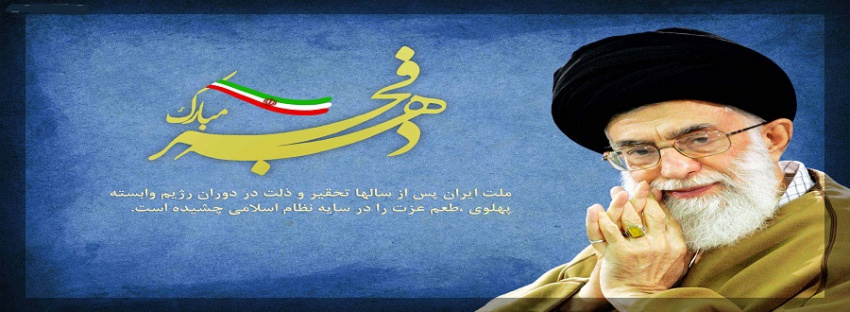 دهه فجر بر ملت ایران مبارک باد.