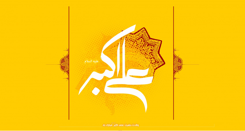 ولادت حضرت علی اکبر (ع) مبارک باد.