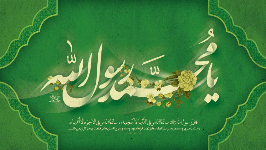 عید بزرگ مبعث حضرت ختمی مرتبت، صاحب خلق عظیم، نبی مکرم اسلام، ختم رسل، اشرف انبیاء و اولیاء، حضرت محمد مصطفی صلی الله علیه و آله و سلم مبارک باد .