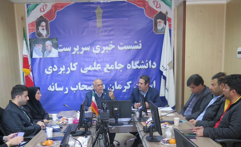 نشست خبری سرپرست دانشگاه جامع علمی کاربردی استان کرمان با اصحاب رسانه برگزار گردید