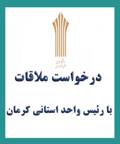 درخواست ملاقات با ریاست واحد استانی کرمان