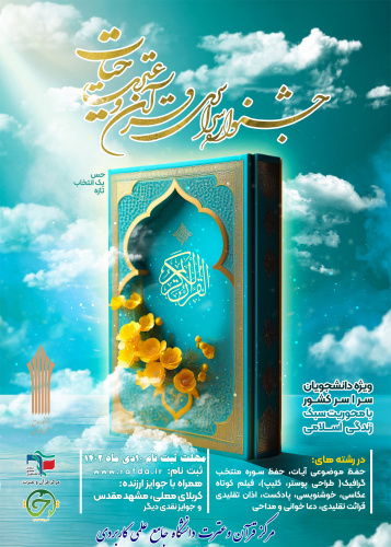 جشنواره سراسری قرآن و عترت «حیات» برگزار می‌شود